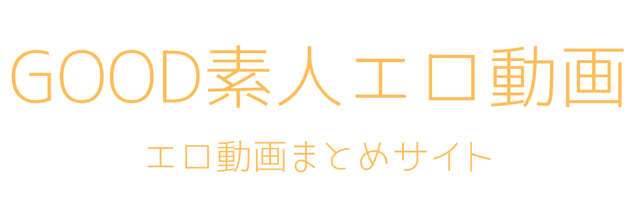 GOOD素人エロ動画